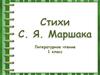 Стихи С. Я. Маршака. Литературное чтение, 1 класс