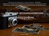 История возникновения фотографии