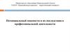 Потенциальные опасности и их последствия в профессиональной деятельности