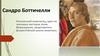 Сандро Боттичелли