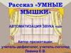 Рассказ «Умные мышки». Автоматизация звука «Ш»