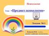 Предмет психологии. Лекция № 1