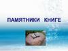 Памятники книге