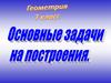 Окружность.  Задачи на построение геометрических фигур с помощью циркуля и линейки без делений