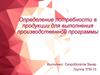 Определение потребности в продукции для выполнения производственной программы