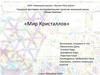 Мир кристаллов