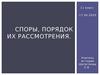 Споры, порядок их рассмотрения