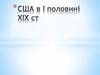 США в І половині XIX століття