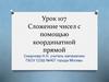 Сложение чисел с помощью координатной прямой. 6 класс. Урок 107