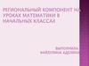 Город Салават, Республика Башкортостан. Региональный компонент на уроках математики в начальных классах