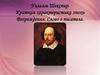 Уильям Шекспир. Краткая характеристика эпохи Возрождения. Слово о писателе
