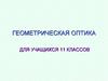 Геометрическая оптика. 11 класс