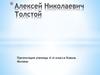 Алексей Николаевич Толстой