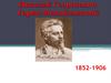 Николай Георгиевич Гарин-Михайловский 1852-1906