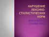 Нарушение лексико-стилистических норм. Лексическая стилистика
