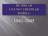 Великая Отечественная война. 1941-1945 годы