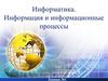Информация и информационные процессы