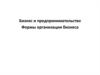 Бизнес и предпринимательство. Формы организации бизнеса