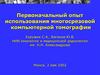 Первоначальный опыт использования многосрезовой компьютерной томографии