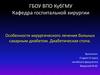 Особенности хирургического лечения больных сахарным диабетом. Диабетическая стопа
