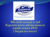 Молодёжные клубы Русского географического общества в регионах России