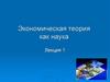 Экономическая теория как наука. Лекция 1
