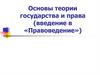 Основы теории государства и права (введение в «Правоведение»)