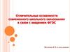 Особенности современного школьного образования в связи с введением ФГОС
