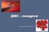 ДВС - синдром у детей