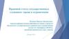 Правовой статус государственных служащих: права и ограничения