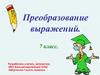 Преобразование выражений. 7 класс