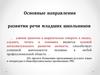 Основные направления развития речи младших школьников