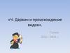 Ч. Дарвин и происхождение видов. 7 класс