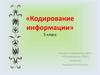 Кодирование информации. 5 класс