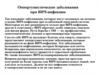 Оппортунистические заболевания при ВИЧ‐инфекции