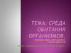 Среда обитания организмов