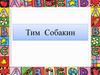 Тим Собакин  — современный отечественный детский поэт