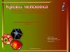 Кровь человека