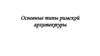 Основные типы римской архитектуры