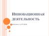Инновационная деятельность