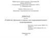 Свойства флюидов и породы для гидродинамического моделирования