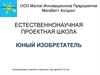 Естественнонаучная проектная школа «Юный изобретатель». Развивающие занятия и тренинги для детей 8-15 лет