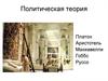 Политическая теория. Политические философы