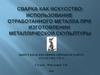 Сварка как искусство: использование отработанного металла при изготовлении металлической скульптуры