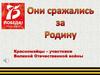 День Победы. Красномайцы – участники Великой Отечественной войны