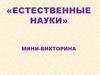 «Естественные науки». Мини-викторина