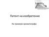 Патент на изобретение. На примере хроматографа