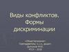 Виды конфликтов. Формы дискриминации