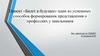 Формирование представления о профессиях у школьников. Проект «Билет в будущее»