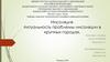 Инсоляция. Актуальность проблемы инсоляции в крупных городах
